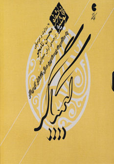 كتاب سخنگوي كيمياگر