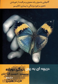 دريچه اي به روي زندگي دوباره