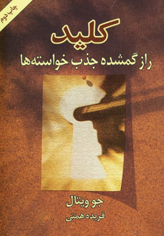 كليد (راز گمشده جذب خواسته ها)