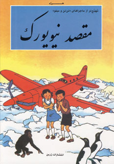 4تانخاله ومقصد نيويورك