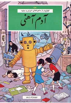 4تانخاله وآدم آهني
