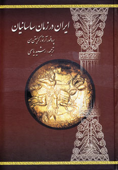 ايران در زمان ساسانيان