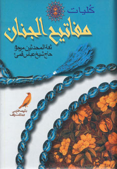 منتخب مفاتيح الجنان