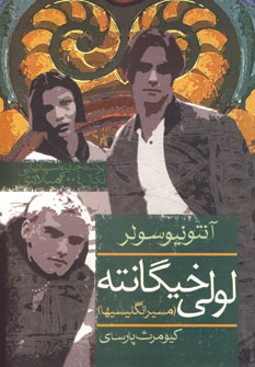لولي خيگانته