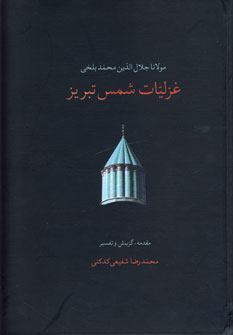 غزليات شمس تبريز (2جلدي)