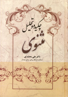 چكيده وتحليل مثنوي