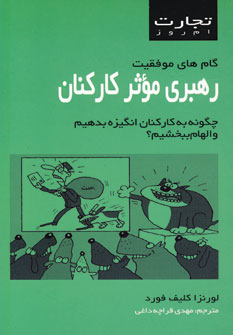 تجارت امروز (رهبري موثر كاركنان)