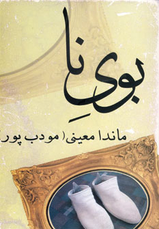 بوي نا