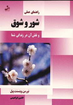 راهنماي عملي شور و شوق و...