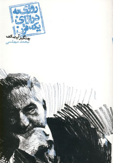 روزي به درازاي يك قرن