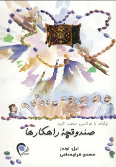 صندوقچه راهكارها