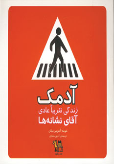 آدمك (زندگي تقريبا عادي آقاي نشانه ها)
