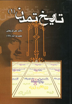 تاريخ تمدن (2جلدي)