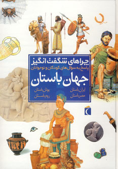 چراهاي شگفت انگيز (جهان باستان)