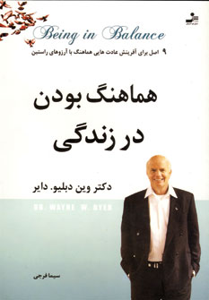 هماهنگ بودن در زندگي