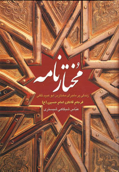 مختارنامه