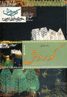 كوروش خورشيد ايران زمين