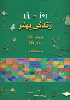 رمزوراز زندگي بهتر