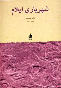 شهرياري ايلام