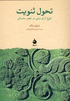Taḥavvul-i snavīyt ( tanavvuʻ-i ārāyī-i dīnī dar ʻaṣr-i Sāsānī )