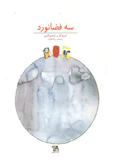 سه فضانورد