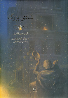 شادي بزرگ