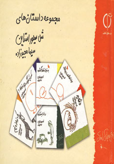 مجموعه داستان هاي شل سيلور استاين