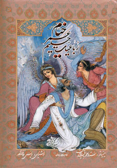 رباعيات خيام آقاميري (باقاب)