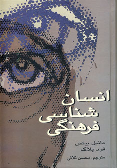 انسان شناسي فرهنگي