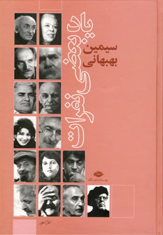 ياد بعضي نفرات