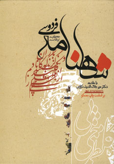 شاهنامه فردوسي (باقاب)