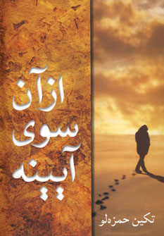 از آن سوي آيينه