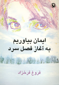 ايمان بياوريم به آغاز فصل سرد