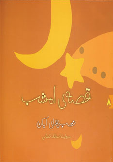 قصه ي امشب آبان