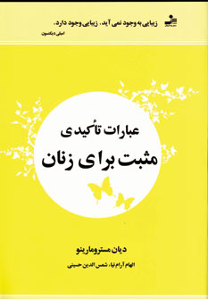 عبارات تاكيدي مثبت براي زنان