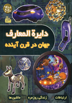 دايره المعارف جهان در قرن آينده