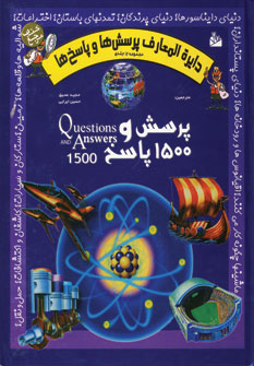 دايره المعارف پرسش ها و پاسخ ها