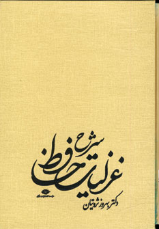 شرح غزليات حافظ 4(جلدي باقاب)