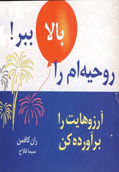 روحيه ام رابالا ببر4 (آرزوهايت را برآورده كن)