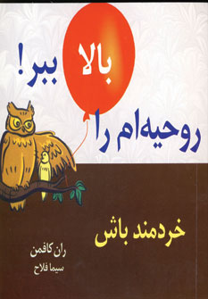 روحيه ام رابالا ببر6(خانواده و دوستانت را گرامي..)