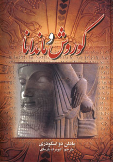 كوروش و ماندانا