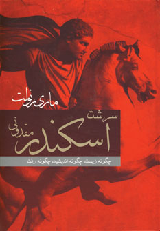 سرشت اسكندر مقدوني