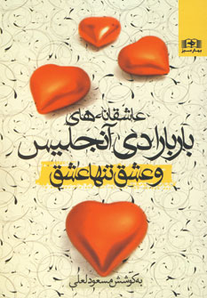 عاشقانه هاي باربارا(وعشق وتنها عشق )