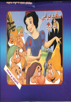 برجسته سفيدبرفي و هفت كوتوله