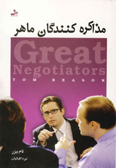 مذاكره كنندگان ماهر