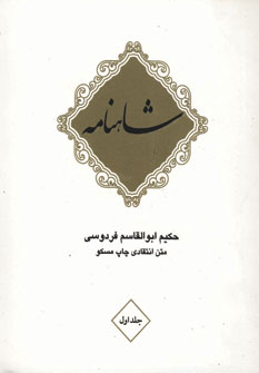 شاهنامه( 10جلدي با قاب)
