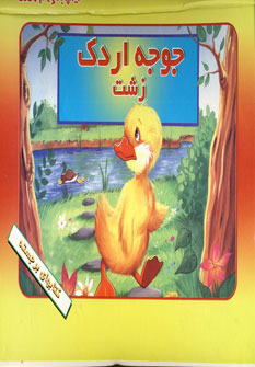 برجسته جوجه اردك زشت