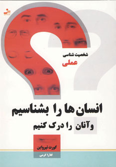 انسان هارابشناسيم وآنان رادرك كنيم