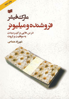 فروشنده و ميليونر
