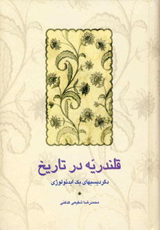Qalandarīyah dar Tārīkh: Digardīsī'hā-yi Yik Idi'uluzhī